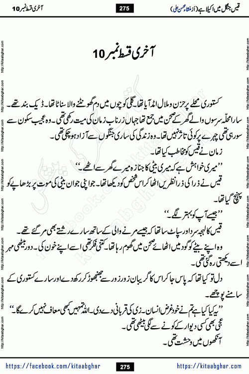 Qais Jungle Me Akela Hai last episode 10 is a social romantic urdu novel by Mansha Mohsin Ali. A new novel being serialized in Monthly Kiran Digest and Writer Mansha Mohsin Ali gave rights for online publication with one month delay. Qais Jungle Me Akela Hai is a multi track novel with different characters and is all about human emotions like Love, Friendship, Loyalty and Cultural values