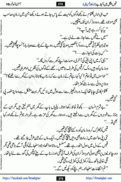 Qais Jungle Me Akela Hai last episode 10 is a social romantic urdu novel by Mansha Mohsin Ali. A new novel being serialized in Monthly Kiran Digest and Writer Mansha Mohsin Ali gave rights for online publication with one month delay. Qais Jungle Me Akela Hai is a multi track novel with different characters and is all about human emotions like Love, Friendship, Loyalty and Cultural values