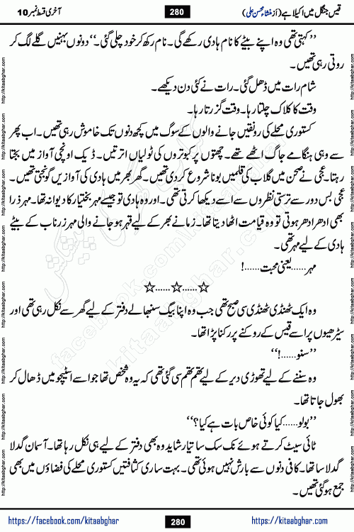 Qais Jungle Me Akela Hai last episode 10 is a social romantic urdu novel by Mansha Mohsin Ali. A new novel being serialized in Monthly Kiran Digest and Writer Mansha Mohsin Ali gave rights for online publication with one month delay. Qais Jungle Me Akela Hai is a multi track novel with different characters and is all about human emotions like Love, Friendship, Loyalty and Cultural values