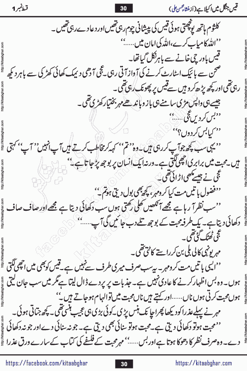 Qais Jungle Me Akela Hai last episode 10 is a social romantic urdu novel by Mansha Mohsin Ali. A new novel being serialized in Monthly Kiran Digest and Writer Mansha Mohsin Ali gave rights for online publication with one month delay. Qais Jungle Me Akela Hai is a multi track novel with different characters and is all about human emotions like Love, Friendship, Loyalty and Cultural values