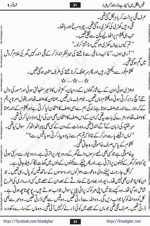 Qais Jungle Me Akela Hai last episode 10 is a social romantic urdu novel by Mansha Mohsin Ali. A new novel being serialized in Monthly Kiran Digest and Writer Mansha Mohsin Ali gave rights for online publication with one month delay. Qais Jungle Me Akela Hai is a multi track novel with different characters and is all about human emotions like Love, Friendship, Loyalty and Cultural values