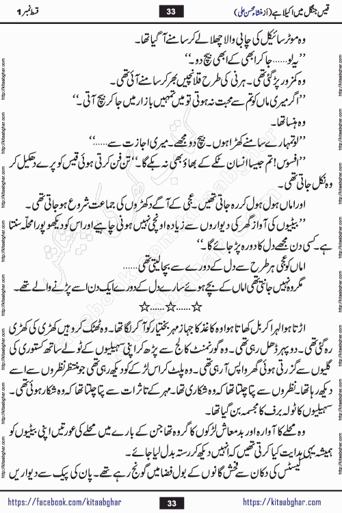 Qais Jungle Me Akela Hai last episode 10 is a social romantic urdu novel by Mansha Mohsin Ali. A new novel being serialized in Monthly Kiran Digest and Writer Mansha Mohsin Ali gave rights for online publication with one month delay. Qais Jungle Me Akela Hai is a multi track novel with different characters and is all about human emotions like Love, Friendship, Loyalty and Cultural values
