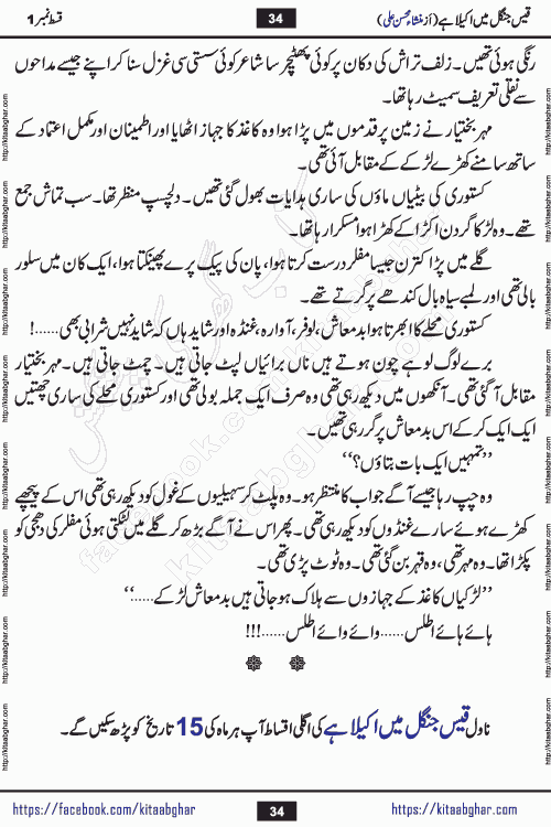 Qais Jungle Me Akela Hai last episode 10 is a social romantic urdu novel by Mansha Mohsin Ali. A new novel being serialized in Monthly Kiran Digest and Writer Mansha Mohsin Ali gave rights for online publication with one month delay. Qais Jungle Me Akela Hai is a multi track novel with different characters and is all about human emotions like Love, Friendship, Loyalty and Cultural values