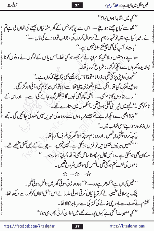 Qais Jungle Me Akela Hai last episode 10 is a social romantic urdu novel by Mansha Mohsin Ali. A new novel being serialized in Monthly Kiran Digest and Writer Mansha Mohsin Ali gave rights for online publication with one month delay. Qais Jungle Me Akela Hai is a multi track novel with different characters and is all about human emotions like Love, Friendship, Loyalty and Cultural values