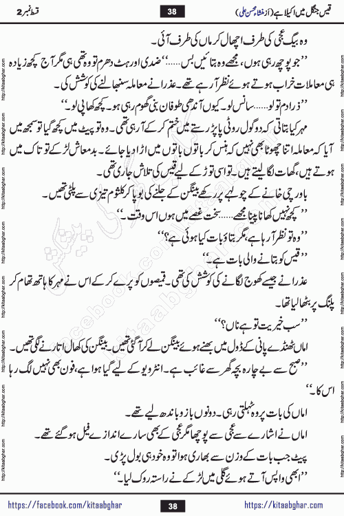 Qais Jungle Me Akela Hai last episode 10 is a social romantic urdu novel by Mansha Mohsin Ali. A new novel being serialized in Monthly Kiran Digest and Writer Mansha Mohsin Ali gave rights for online publication with one month delay. Qais Jungle Me Akela Hai is a multi track novel with different characters and is all about human emotions like Love, Friendship, Loyalty and Cultural values