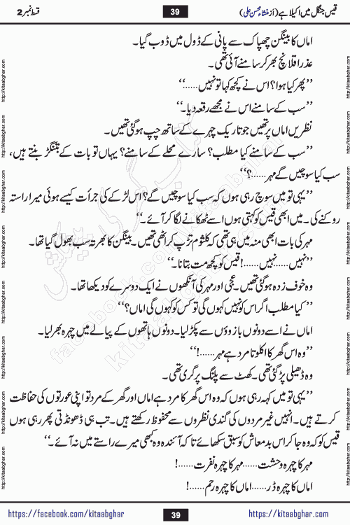 Qais Jungle Me Akela Hai last episode 10 is a social romantic urdu novel by Mansha Mohsin Ali. A new novel being serialized in Monthly Kiran Digest and Writer Mansha Mohsin Ali gave rights for online publication with one month delay. Qais Jungle Me Akela Hai is a multi track novel with different characters and is all about human emotions like Love, Friendship, Loyalty and Cultural values