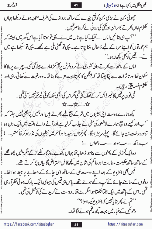 Qais Jungle Me Akela Hai last episode 10 is a social romantic urdu novel by Mansha Mohsin Ali. A new novel being serialized in Monthly Kiran Digest and Writer Mansha Mohsin Ali gave rights for online publication with one month delay. Qais Jungle Me Akela Hai is a multi track novel with different characters and is all about human emotions like Love, Friendship, Loyalty and Cultural values