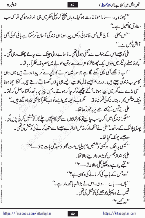 Qais Jungle Me Akela Hai last episode 10 is a social romantic urdu novel by Mansha Mohsin Ali. A new novel being serialized in Monthly Kiran Digest and Writer Mansha Mohsin Ali gave rights for online publication with one month delay. Qais Jungle Me Akela Hai is a multi track novel with different characters and is all about human emotions like Love, Friendship, Loyalty and Cultural values