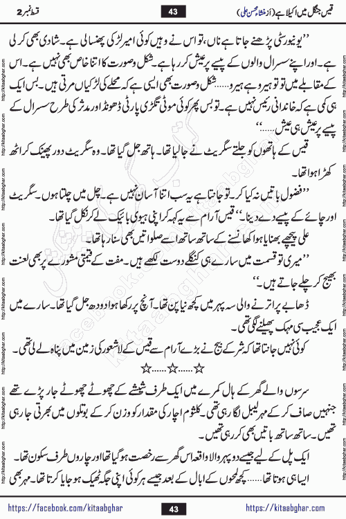 Qais Jungle Me Akela Hai last episode 10 is a social romantic urdu novel by Mansha Mohsin Ali. A new novel being serialized in Monthly Kiran Digest and Writer Mansha Mohsin Ali gave rights for online publication with one month delay. Qais Jungle Me Akela Hai is a multi track novel with different characters and is all about human emotions like Love, Friendship, Loyalty and Cultural values