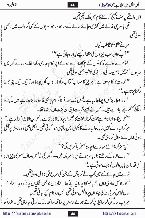 Qais Jungle Me Akela Hai last episode 10 is a social romantic urdu novel by Mansha Mohsin Ali. A new novel being serialized in Monthly Kiran Digest and Writer Mansha Mohsin Ali gave rights for online publication with one month delay. Qais Jungle Me Akela Hai is a multi track novel with different characters and is all about human emotions like Love, Friendship, Loyalty and Cultural values