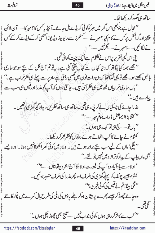 Qais Jungle Me Akela Hai last episode 10 is a social romantic urdu novel by Mansha Mohsin Ali. A new novel being serialized in Monthly Kiran Digest and Writer Mansha Mohsin Ali gave rights for online publication with one month delay. Qais Jungle Me Akela Hai is a multi track novel with different characters and is all about human emotions like Love, Friendship, Loyalty and Cultural values