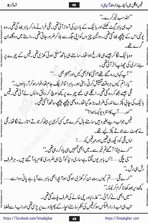 Qais Jungle Me Akela Hai last episode 10 is a social romantic urdu novel by Mansha Mohsin Ali. A new novel being serialized in Monthly Kiran Digest and Writer Mansha Mohsin Ali gave rights for online publication with one month delay. Qais Jungle Me Akela Hai is a multi track novel with different characters and is all about human emotions like Love, Friendship, Loyalty and Cultural values
