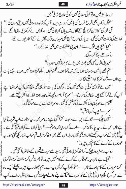 Qais Jungle Me Akela Hai last episode 10 is a social romantic urdu novel by Mansha Mohsin Ali. A new novel being serialized in Monthly Kiran Digest and Writer Mansha Mohsin Ali gave rights for online publication with one month delay. Qais Jungle Me Akela Hai is a multi track novel with different characters and is all about human emotions like Love, Friendship, Loyalty and Cultural values