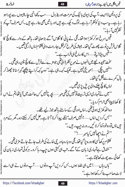 Qais Jungle Me Akela Hai last episode 10 is a social romantic urdu novel by Mansha Mohsin Ali. A new novel being serialized in Monthly Kiran Digest and Writer Mansha Mohsin Ali gave rights for online publication with one month delay. Qais Jungle Me Akela Hai is a multi track novel with different characters and is all about human emotions like Love, Friendship, Loyalty and Cultural values