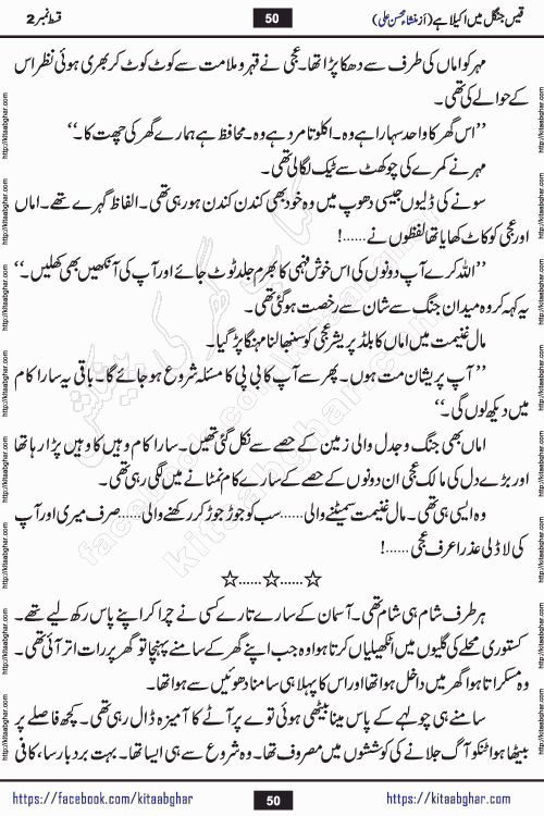 Qais Jungle Me Akela Hai last episode 10 is a social romantic urdu novel by Mansha Mohsin Ali. A new novel being serialized in Monthly Kiran Digest and Writer Mansha Mohsin Ali gave rights for online publication with one month delay. Qais Jungle Me Akela Hai is a multi track novel with different characters and is all about human emotions like Love, Friendship, Loyalty and Cultural values
