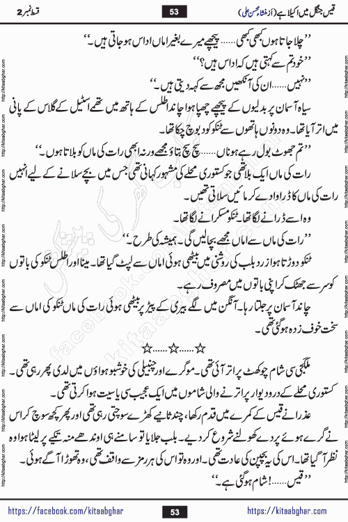 Qais Jungle Me Akela Hai last episode 10 is a social romantic urdu novel by Mansha Mohsin Ali. A new novel being serialized in Monthly Kiran Digest and Writer Mansha Mohsin Ali gave rights for online publication with one month delay. Qais Jungle Me Akela Hai is a multi track novel with different characters and is all about human emotions like Love, Friendship, Loyalty and Cultural values