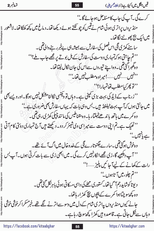 Qais Jungle Me Akela Hai last episode 10 is a social romantic urdu novel by Mansha Mohsin Ali. A new novel being serialized in Monthly Kiran Digest and Writer Mansha Mohsin Ali gave rights for online publication with one month delay. Qais Jungle Me Akela Hai is a multi track novel with different characters and is all about human emotions like Love, Friendship, Loyalty and Cultural values