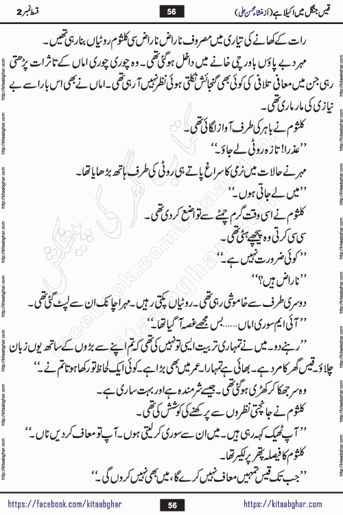 Qais Jungle Me Akela Hai last episode 10 is a social romantic urdu novel by Mansha Mohsin Ali. A new novel being serialized in Monthly Kiran Digest and Writer Mansha Mohsin Ali gave rights for online publication with one month delay. Qais Jungle Me Akela Hai is a multi track novel with different characters and is all about human emotions like Love, Friendship, Loyalty and Cultural values