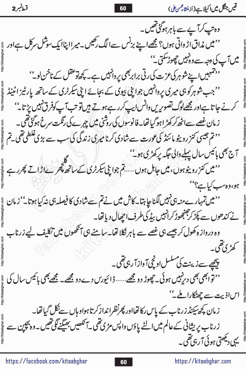 Qais Jungle Me Akela Hai last episode 10 is a social romantic urdu novel by Mansha Mohsin Ali. A new novel being serialized in Monthly Kiran Digest and Writer Mansha Mohsin Ali gave rights for online publication with one month delay. Qais Jungle Me Akela Hai is a multi track novel with different characters and is all about human emotions like Love, Friendship, Loyalty and Cultural values