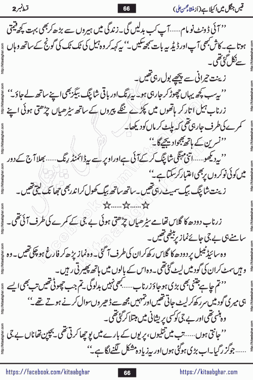 Qais Jungle Me Akela Hai episode 3 & 4 is a social romantic urdu novel by Mansha Mohsin Ali. A new novel being serialized in Monthly Kiran Digest and Writer Mansha Mohsin Ali gave rights for online publication with one month delay. Qais Jungle Me Akela Hai is a multi track novel with different characters and is all about human emotions like Love, Friendship, Loyalty and Cultural values