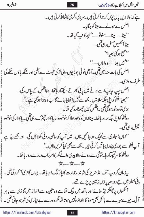 Qais Jungle Me Akela Hai episode 3 & 4 is a social romantic urdu novel by Mansha Mohsin Ali. A new novel being serialized in Monthly Kiran Digest and Writer Mansha Mohsin Ali gave rights for online publication with one month delay. Qais Jungle Me Akela Hai is a multi track novel with different characters and is all about human emotions like Love, Friendship, Loyalty and Cultural values