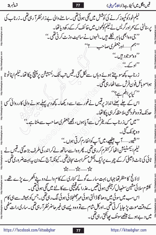 Qais Jungle Me Akela Hai episode 3 & 4 is a social romantic urdu novel by Mansha Mohsin Ali. A new novel being serialized in Monthly Kiran Digest and Writer Mansha Mohsin Ali gave rights for online publication with one month delay. Qais Jungle Me Akela Hai is a multi track novel with different characters and is all about human emotions like Love, Friendship, Loyalty and Cultural values