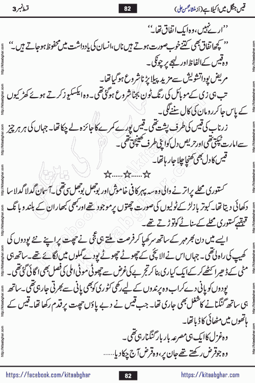 Qais Jungle Me Akela Hai episode 3 & 4 is a social romantic urdu novel by Mansha Mohsin Ali. A new novel being serialized in Monthly Kiran Digest and Writer Mansha Mohsin Ali gave rights for online publication with one month delay. Qais Jungle Me Akela Hai is a multi track novel with different characters and is all about human emotions like Love, Friendship, Loyalty and Cultural values