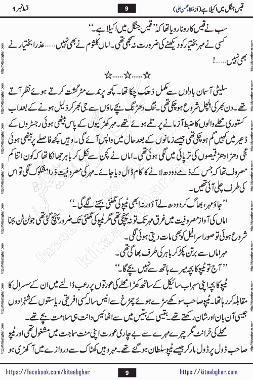 Qais Jungle Me Akela Hai episode 1 is a social romantic urdu novel by Mansha Mohsin Ali. A new novel being serialized in Monthly Kiran Digest and Writer Mansha Mohsin Ali gave rights for online publication with one month delay. Qais Jungle Me Akela Hai is a multi track novel with different characters and is all about human emotions like Love, Friendship, Loyalty and Cultural values
