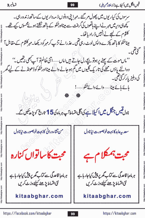 Qais Jungle Me Akela Hai episode 3 & 4 is a social romantic urdu novel by Mansha Mohsin Ali. A new novel being serialized in Monthly Kiran Digest and Writer Mansha Mohsin Ali gave rights for online publication with one month delay. Qais Jungle Me Akela Hai is a multi track novel with different characters and is all about human emotions like Love, Friendship, Loyalty and Cultural values