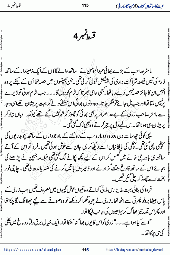 Urdu Novel Mohabbat Ka Satwan Kinara episode 3 by Pakistani Writer Man Tisha Durrani published on Kitab Ghar. This is the story of a smiling, cheerful and playful Zarifshan Abdul Malik who was supposed to immortalize his dreams, but fate's trickery took over his thoughts. This is the story of a lively, brave and compassionate 'Haider Alamgir' whose rebellion of the heart cost him dearly. Who had killed his own heart and buried the corpse of a desire on his shoulders and then entrusted life to a new dream, giving way to its needles to move forward