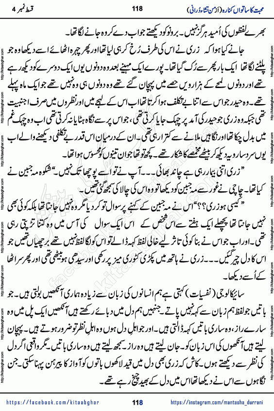 Urdu Novel Mohabbat Ka Satwan Kinara last episode 7 by Pakistani Writer Man Tisha Durrani published on Kitab Ghar. This is the story of a smiling, cheerful and playful Zarifshan Abdul Malik who was supposed to immortalize his dreams, but fate's trickery took over his thoughts. This is the story of a lively, brave and compassionate 'Haider Alamgir' whose rebellion of the heart cost him dearly. Who had killed his own heart and buried the corpse of a desire on his shoulders and then entrusted life to a new dream, giving way to its needles to move forward