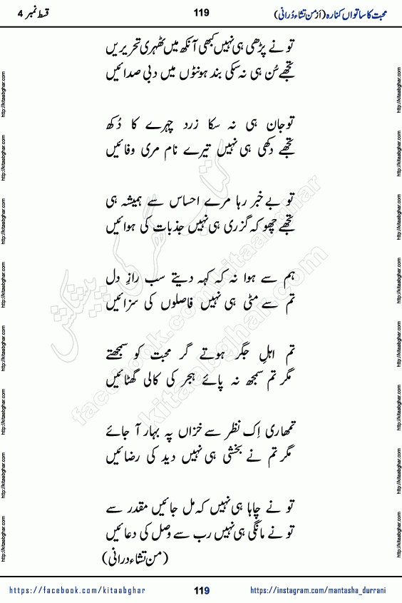 Urdu Novel Mohabbat Ka Satwan Kinara last episode 7 by Pakistani Writer Man Tisha Durrani published on Kitab Ghar. This is the story of a smiling, cheerful and playful Zarifshan Abdul Malik who was supposed to immortalize his dreams, but fate's trickery took over his thoughts. This is the story of a lively, brave and compassionate 'Haider Alamgir' whose rebellion of the heart cost him dearly. Who had killed his own heart and buried the corpse of a desire on his shoulders and then entrusted life to a new dream, giving way to its needles to move forward