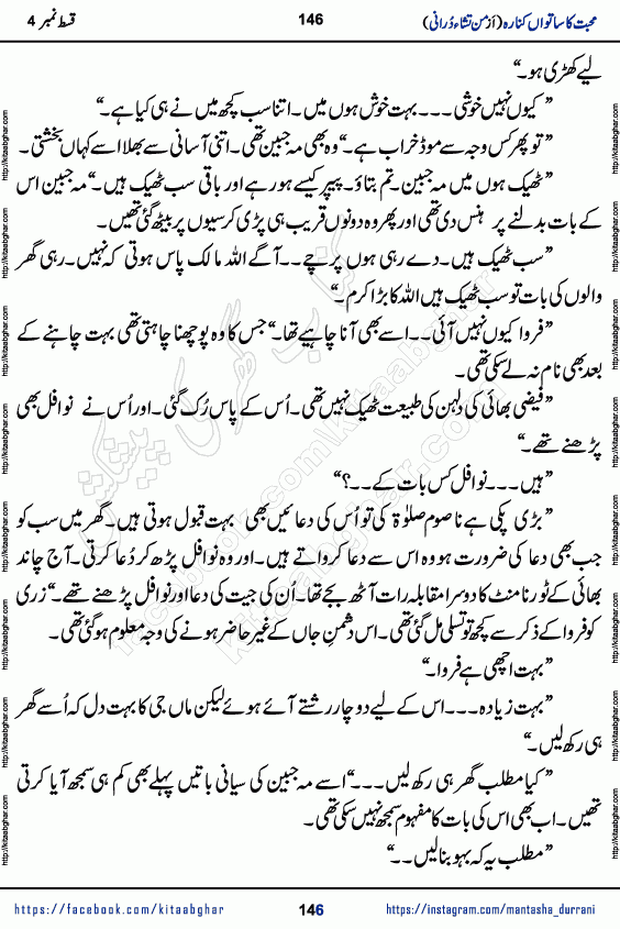 Urdu Novel Mohabbat Ka Satwan Kinara last episode 7 by Pakistani Writer Man Tisha Durrani published on Kitab Ghar. This is the story of a smiling, cheerful and playful Zarifshan Abdul Malik who was supposed to immortalize his dreams, but fate's trickery took over his thoughts. This is the story of a lively, brave and compassionate 'Haider Alamgir' whose rebellion of the heart cost him dearly. Who had killed his own heart and buried the corpse of a desire on his shoulders and then entrusted life to a new dream, giving way to its needles to move forward