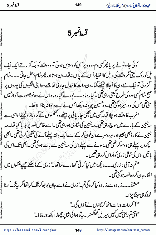 Urdu Novel Mohabbat Ka Satwan Kinara last episode 7 by Pakistani Writer Man Tisha Durrani published on Kitab Ghar. This is the story of a smiling, cheerful and playful Zarifshan Abdul Malik who was supposed to immortalize his dreams, but fate's trickery took over his thoughts. This is the story of a lively, brave and compassionate 'Haider Alamgir' whose rebellion of the heart cost him dearly. Who had killed his own heart and buried the corpse of a desire on his shoulders and then entrusted life to a new dream, giving way to its needles to move forward