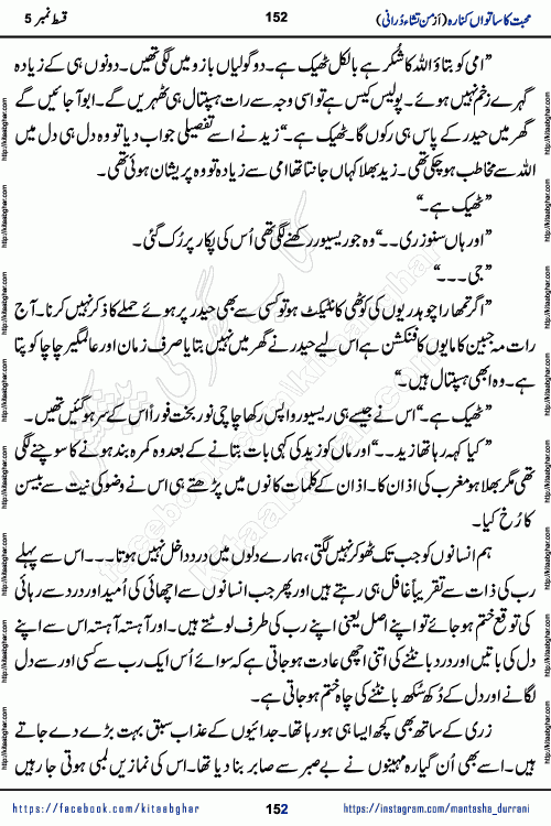 Urdu Novel Mohabbat Ka Satwan Kinara last episode 7 by Pakistani Writer Man Tisha Durrani published on Kitab Ghar. This is the story of a smiling, cheerful and playful Zarifshan Abdul Malik who was supposed to immortalize his dreams, but fate's trickery took over his thoughts. This is the story of a lively, brave and compassionate 'Haider Alamgir' whose rebellion of the heart cost him dearly. Who had killed his own heart and buried the corpse of a desire on his shoulders and then entrusted life to a new dream, giving way to its needles to move forward