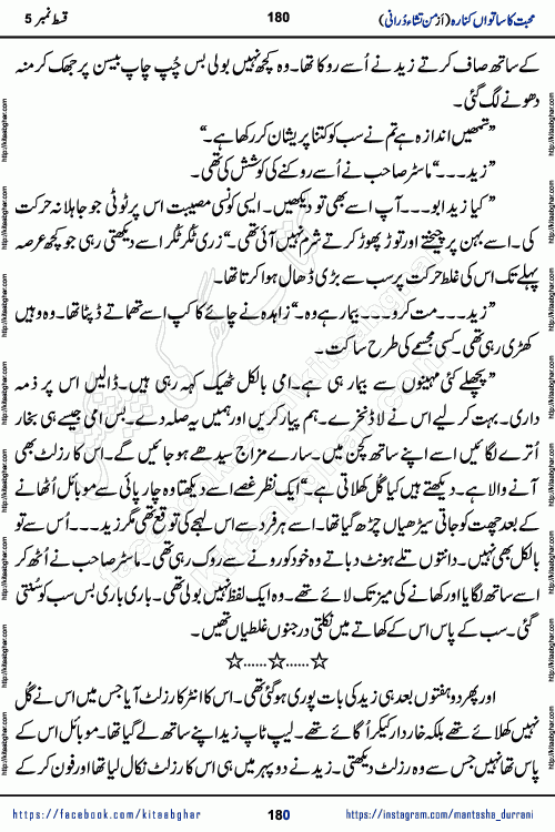 Urdu Novel Mohabbat Ka Satwan Kinara last episode 7 by Pakistani Writer Man Tisha Durrani published on Kitab Ghar. This is the story of a smiling, cheerful and playful Zarifshan Abdul Malik who was supposed to immortalize his dreams, but fate's trickery took over his thoughts. This is the story of a lively, brave and compassionate 'Haider Alamgir' whose rebellion of the heart cost him dearly. Who had killed his own heart and buried the corpse of a desire on his shoulders and then entrusted life to a new dream, giving way to its needles to move forward
