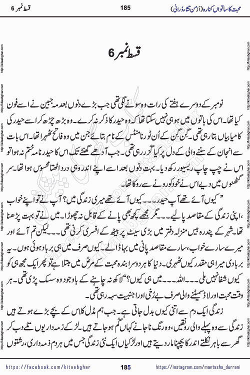 Urdu Novel Mohabbat Ka Satwan Kinara last episode 7 by Pakistani Writer Man Tisha Durrani published on Kitab Ghar. This is the story of a smiling, cheerful and playful Zarifshan Abdul Malik who was supposed to immortalize his dreams, but fate's trickery took over his thoughts. This is the story of a lively, brave and compassionate 'Haider Alamgir' whose rebellion of the heart cost him dearly. Who had killed his own heart and buried the corpse of a desire on his shoulders and then entrusted life to a new dream, giving way to its needles to move forward