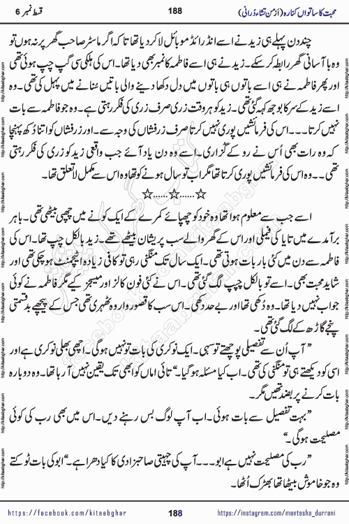 Urdu Novel Mohabbat Ka Satwan Kinara last episode 7 by Pakistani Writer Man Tisha Durrani published on Kitab Ghar. This is the story of a smiling, cheerful and playful Zarifshan Abdul Malik who was supposed to immortalize his dreams, but fate's trickery took over his thoughts. This is the story of a lively, brave and compassionate 'Haider Alamgir' whose rebellion of the heart cost him dearly. Who had killed his own heart and buried the corpse of a desire on his shoulders and then entrusted life to a new dream, giving way to its needles to move forward