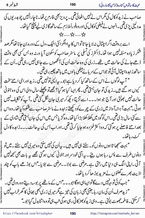 Urdu Novel Mohabbat Ka Satwan Kinara last episode 7 by Pakistani Writer Man Tisha Durrani published on Kitab Ghar. This is the story of a smiling, cheerful and playful Zarifshan Abdul Malik who was supposed to immortalize his dreams, but fate's trickery took over his thoughts. This is the story of a lively, brave and compassionate 'Haider Alamgir' whose rebellion of the heart cost him dearly. Who had killed his own heart and buried the corpse of a desire on his shoulders and then entrusted life to a new dream, giving way to its needles to move forward