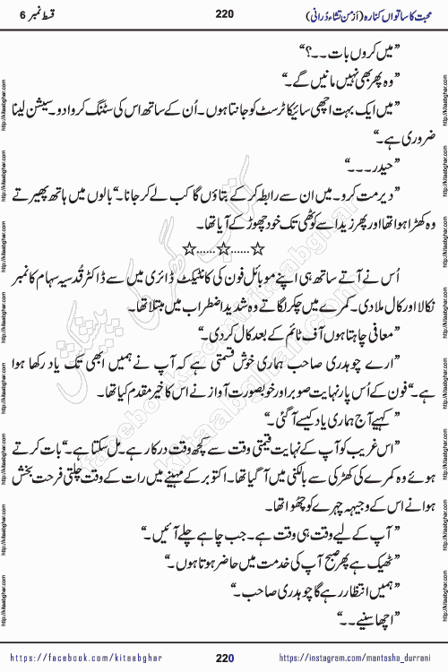 Urdu Novel Mohabbat Ka Satwan Kinara last episode 7 by Pakistani Writer Man Tisha Durrani published on Kitab Ghar. This is the story of a smiling, cheerful and playful Zarifshan Abdul Malik who was supposed to immortalize his dreams, but fate's trickery took over his thoughts. This is the story of a lively, brave and compassionate 'Haider Alamgir' whose rebellion of the heart cost him dearly. Who had killed his own heart and buried the corpse of a desire on his shoulders and then entrusted life to a new dream, giving way to its needles to move forward