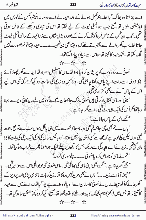 Urdu Novel Mohabbat Ka Satwan Kinara last episode 7 by Pakistani Writer Man Tisha Durrani published on Kitab Ghar. This is the story of a smiling, cheerful and playful Zarifshan Abdul Malik who was supposed to immortalize his dreams, but fate's trickery took over his thoughts. This is the story of a lively, brave and compassionate 'Haider Alamgir' whose rebellion of the heart cost him dearly. Who had killed his own heart and buried the corpse of a desire on his shoulders and then entrusted life to a new dream, giving way to its needles to move forward