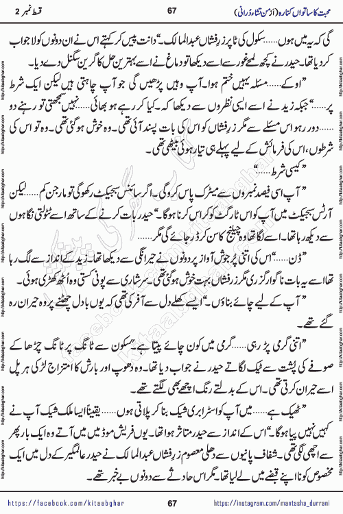 Urdu Novel Mohabbat Ka Satwan Kinara episode 3 by Pakistani Writer Man Tisha Durrani published on Kitab Ghar. This is the story of a smiling, cheerful and playful Zarifshan Abdul Malik who was supposed to immortalize his dreams, but fate's trickery took over his thoughts. This is the story of a lively, brave and compassionate 'Haider Alamgir' whose rebellion of the heart cost him dearly. Who had killed his own heart and buried the corpse of a desire on his shoulders and then entrusted life to a new dream, giving way to its needles to move forward