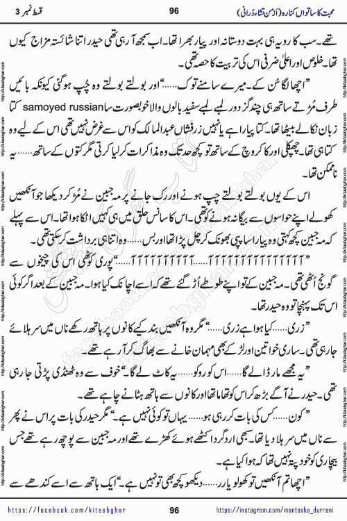 Urdu Novel Mohabbat Ka Satwan Kinara episode 3 by Pakistani Writer Man Tisha Durrani published on Kitab Ghar. This is the story of a smiling, cheerful and playful Zarifshan Abdul Malik who was supposed to immortalize his dreams, but fate's trickery took over his thoughts. This is the story of a lively, brave and compassionate 'Haider Alamgir' whose rebellion of the heart cost him dearly. Who had killed his own heart and buried the corpse of a desire on his shoulders and then entrusted life to a new dream, giving way to its needles to move forward