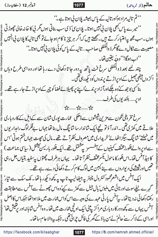 Haalim Nimra Ahmed complete social romantic action adventure urdu novel published on Kitab Ghar as PDF eBook