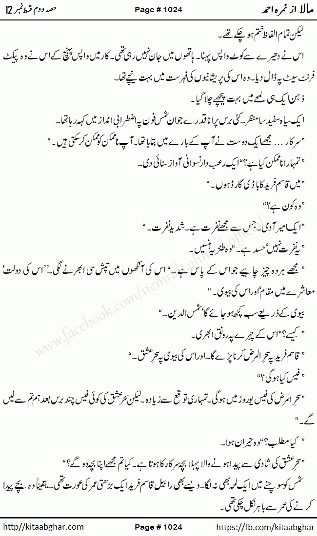 Mala last episode 21 by Nimra Ahmed Social Romantic Urdu Novel Pages published on Kitab Ghar as PDF eBook. Urdu Novel Mala story revolves around the life of the protagonist, Mala, and her journey through life's ups and downs