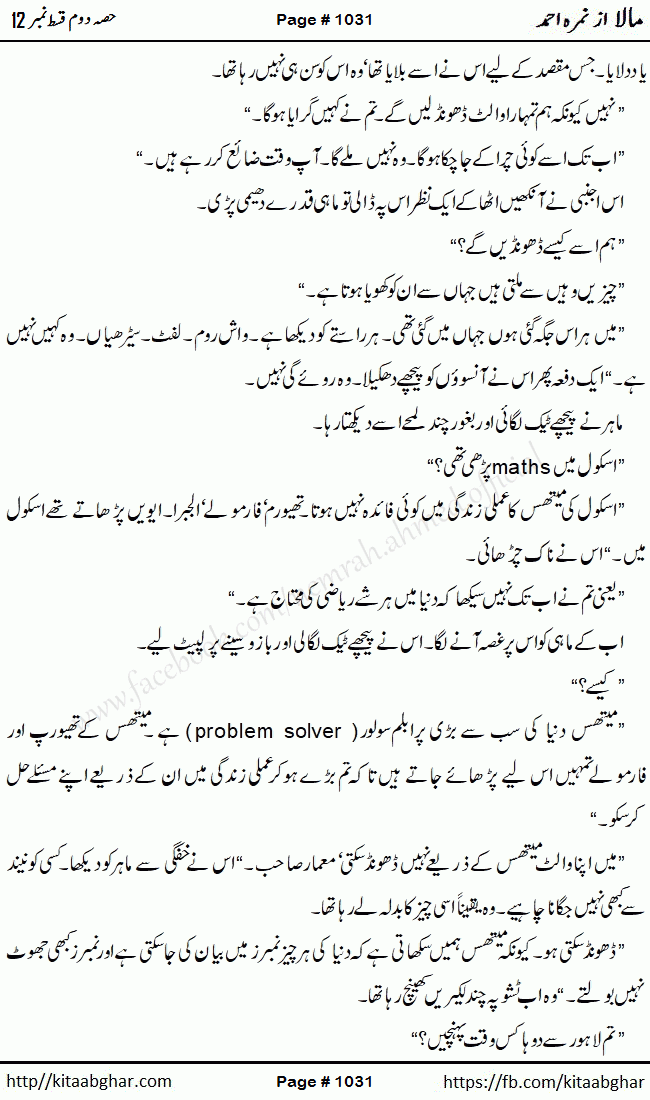 Mala last episode 21 by Nimra Ahmed Social Romantic Urdu Novel Pages published on Kitab Ghar as PDF eBook. Urdu Novel Mala story revolves around the life of the protagonist, Mala, and her journey through life's ups and downs