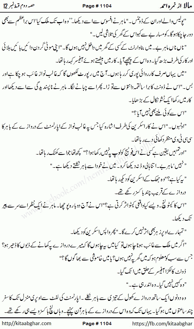 Mala last episode 21 by Nimra Ahmed Social Romantic Urdu Novel Pages published on Kitab Ghar as PDF eBook. Urdu Novel Mala story revolves around the life of the protagonist, Mala, and her journey through life's ups and downs
