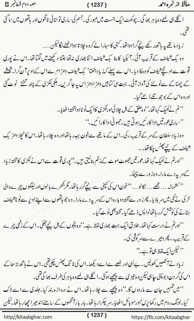 Mala last episode 21 by Nimra Ahmed Social Romantic Urdu Novel Pages published on Kitab Ghar as PDF eBook. Urdu Novel Mala story revolves around the life of the protagonist, Mala, and her journey through life's ups and downs