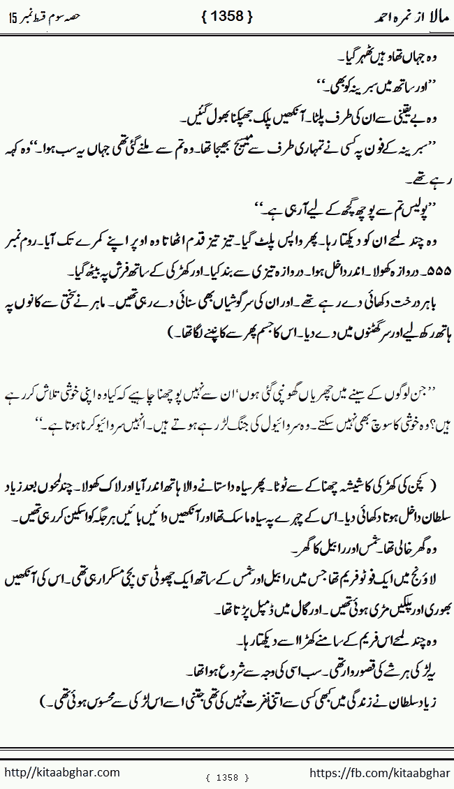 Mala last episode 21 by Nimra Ahmed Social Romantic Urdu Novel Pages published on Kitab Ghar as PDF eBook. Urdu Novel Mala story revolves around the life of the protagonist, Mala, and her journey through life's ups and downs