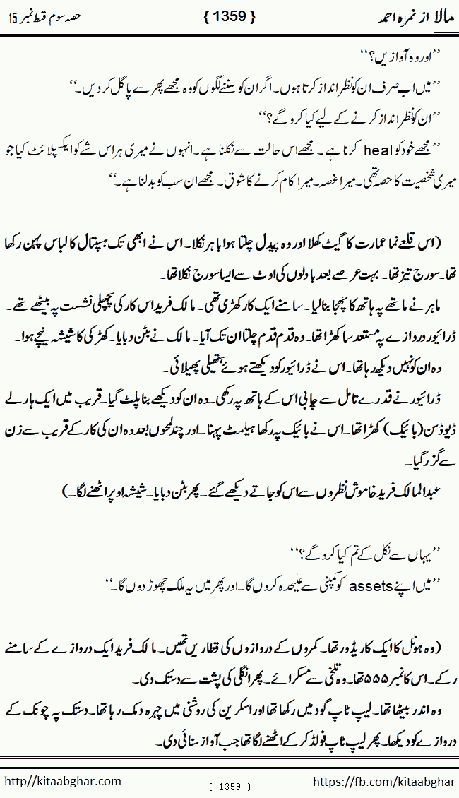 Mala last episode 21 by Nimra Ahmed Social Romantic Urdu Novel Pages published on Kitab Ghar as PDF eBook. Urdu Novel Mala story revolves around the life of the protagonist, Mala, and her journey through life's ups and downs